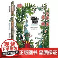 仙人掌感受世界桥梁书 鼹鼠和田鼠系列套装(3本套)