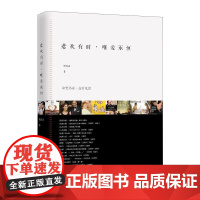 悲欢有时,唯爱永恒 和黑玛亚一起看电影 黑玛亚 著 戏剧(新)文学 正版图书籍 中国青年出版社