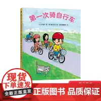 第一次骑自行车硬壳精装绘本图画书享受运动自信从学会骑车开始吧建立交通安全意识适合3-6岁亲子共读正版童书