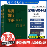 常用药物手册 第5版 常见药物的基本信息 增补疗效安全性优势显著的新药品种 删除临床上趋于淘汰药品人民卫生出版社临床药学