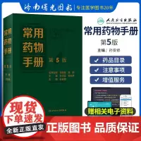 常用药物手册 第5版 常见药物的基本信息 增补疗效安全性优势显著的新药品种 删除临床上趋于淘汰药品人民卫生出版社临床药学