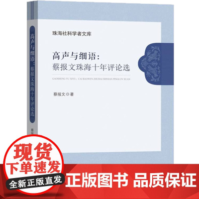 高声与细语:蔡报文珠海十年评论选-珠海社科学者文库