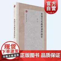 史前文化与社会的探索 北京大学考古学丛书赵辉著考古学方法理论思考上海古籍出版社文物考古学文化研究古代社会的复原研究新石器