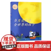 当月亮照耀全世界的孩子精装绘本图画书玛格丽特作品经典睡前图画书3-6岁亲子共读双螺旋童书馆出品正版童书