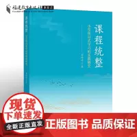 课程统整:小学项目式学习的实践研究 李玲玲 小学课程教学研究 案例教育理论 促进学生深度学习核心素养养成教育类书籍 福建