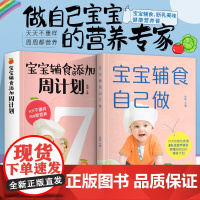 正版全2册宝宝辅食自己做宝宝辅食跟我做书添加每周计划儿童长高调理脾胃食谱6个月以上婴儿过敏宝宝辅食大全书籍书排行榜