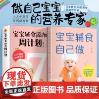 正版全2册宝宝辅食自己做宝宝辅食跟我做书添加每周计划儿童长高调理脾胃食谱6个月以上婴儿过敏宝宝辅食大全书籍书排行榜