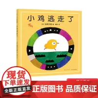 小鸡逃跑了精装绘本图画书五味太郎新书小金鱼逃走了姐妹篇跟小鸡再来一次历险2岁以上阅读爱心树正版童书