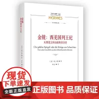 金镜:西羌国列王纪-从西羌文译出的真实历史 “经典与解释”丛编 [德]维兰德 著 蒋佳 译 商务印书馆