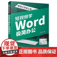 繁琐工作快上手:短视频学Word极简办公