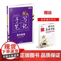 衡水重点中学状元手写笔记高中英语2023版(配套新高考) 赠衡中体字帖