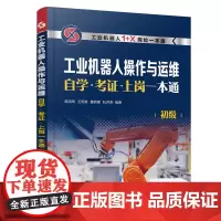 工业机器人操作与运维自学·考证·上岗一本通(初级)