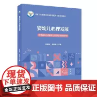 婴幼儿心理发展9787510185755(高职高专 婴幼儿托育服务与管理专业使用)