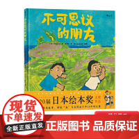 不可思议的朋友精装绘本图画书4岁5岁6岁7岁8岁亲子阅读改编真实的友情故事让孩子理解与自己不一样让关爱成为一种习惯正版童