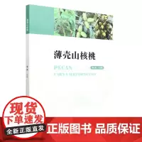薄壳山核桃 袁军 1673 中国林业出版社