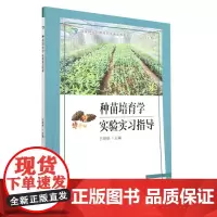 种苗培育学实验实习指导(国家林业和草原局普通高等教育十四五规划教材) 1782 王晓丽 中国林业出版社