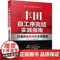 丰田自工序完结实践指南 打造精益自动化全价值链