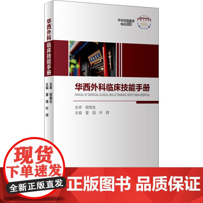 华西外科临床技能手册 董强,叶辉 编 外科学生活 正版图书籍 人民卫生出版社