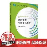 客房管理与数字化运营汝勇健 杨结主编9787563744152新编高职旅游大类精品教材旅游教育出版社