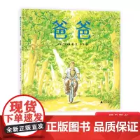爸爸硬壳精装绘本图画书轻柔温暖的画面沉甸甸的父爱一本不可错过的图画书3岁4岁5岁6岁阅读献给所有默默守护女儿成长的父亲魔