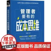 管理者要有的成本思维 范晓东 著 企业经营与管理 500强企业成本核算实务 公司财务管理真实案例改编 成本核算 新华正版