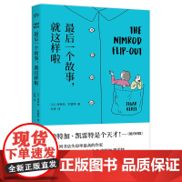 最后一个故事,就这样啦 [以色列]埃特加·凯雷特 方铁 译 34个脑洞大开的超短篇故事 银河系边缘的小失常作者 浦睿文化