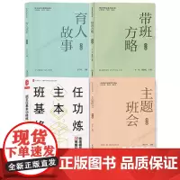 2024全新版4册 中小学班主任基本功大赛配套用书 育人故事+带班方略+主题班会+情境模拟 齐学红 黄正平专业基本功书系