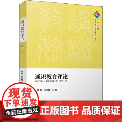 通识教育评论 二零二一年 甘阳,孙向晨 编 文学作品集文教 正版图书籍 复旦大学出版社