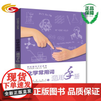 化学常用词通用手语 华夏出版社正版手语教材通用手语系列学科手语