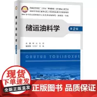 储运油料学 第2版 熊云,苏鹏,吴全才,刘晓 编 石油 天然气工业大中专 正版图书籍 中国石化出版社