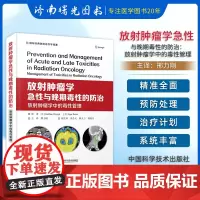 放射肿瘤学急性与晚期毒性的防治:放射肿瘤学中的毒性管理