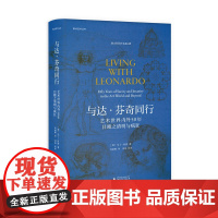 焦点艺术丛书 与达·芬奇同行:艺术世界内外50年目睹之清明与疯狂 [英]马丁·肯普 著 达·芬奇 广西师范大学出