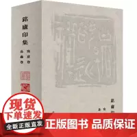 铭庐印集