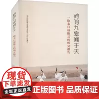 鹤鸣九皋闻于天 一份来自通榆县的脱贫报告 中共通榆县委宣传部 编 人口学文学 正版图书籍 人民出版社
