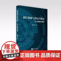 通信领域专利运营研究——以大数据为视角 编者:崔国振 著 崔国振 编 各部门经济社科 正版图书籍 知识产权出版社