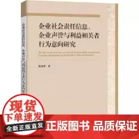 企业社会责任信息、企业声誉与利益相关者行为意向研究 廉春慧 著 经济理论经管、励志 正版图书籍 企业管理出版社