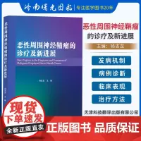 恶性周围神经鞘瘤的诊疗及新进展 恶性周围神经鞘瘤的发病机制病理诊断分期分级及治疗方法等内容 杨吉龙 天津科技翻译出版公司