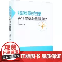 超级杂交中籼稻高产生理生态及其调控研究 吴朝晖 著 农业基础科学专业科技 正版图书籍 湖南科学技术出版社