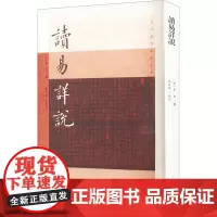 读易详说 [宋]李光,林日波 中国哲学社科 正版图书籍 上海古籍出版社