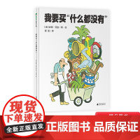 我要买什么都没有精装绘本图画书4岁5岁6岁7岁8岁阅读幽默诙谐的语调与读者探讨消费主义和从众心理透过寓言反思自己魔法象正