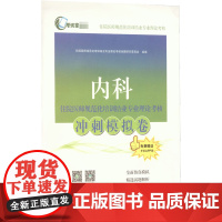 内科住院医师规范化培训结业专业理论考核冲刺模拟卷 住院医师规范化培训结业专业理论考核命题研究委员会 编 卫生资格考试生活