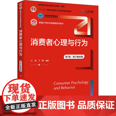 消费者心理与行为 第7版·数字教材版 江林,丁瑛 编 大学教材大中专 正版图书籍 中国人民大学出版社
