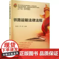 铁路运输法律法规 袁绍东,李斌 编 交通/运输专业科技 正版图书籍 北京交通大学出版社