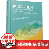 创造美好场所:以健康与幸福为导向的循证城市设计