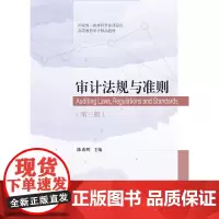 自营 审计法规与准则(第三版) 陈希晖 9787565445897 高等教育审计精品教材