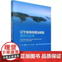 正版书籍 辽宁省海岛整治修复研究与应用 刘明龚艳君张云席小慧苏 环境科学 环境保护管理 海洋管理书籍 海洋出版社 978
