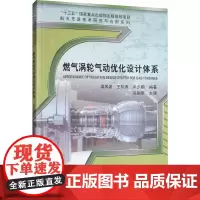 燃气涡轮气动优化设计系统 温风波,王松涛,卢少鹏 著 环境科学专业科技 正版图书籍 哈尔滨工业大学出版社