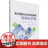 电力建设企业科技管理标准化手册 中国电建集团山东电力建设第一工程有限公司,张洪梅 编 其它工具书专业科技 正版图书籍