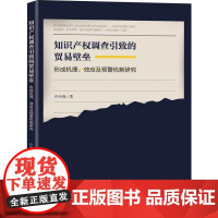 知识产权调查引致的贸易壁垒 形成机理、效应及预警机制研究 代中强 著 法学理论社科 正版图书籍 知识产权出版社