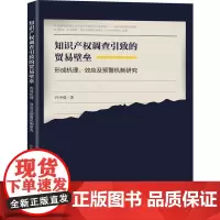 知识产权调查引致的贸易壁垒 形成机理、效应及预警机制研究 代中强 著 法学理论社科 正版图书籍 知识产权出版社